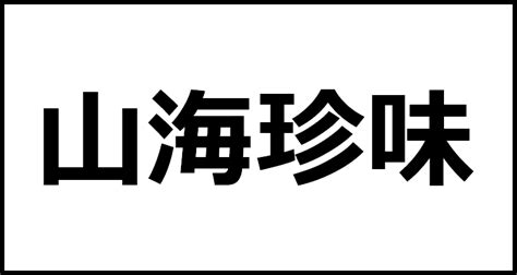 山海 成語|带有山海两字的四字成语 (与山海有关的成语) (29个)